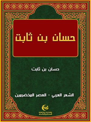 cover image of حسان بن ثابت